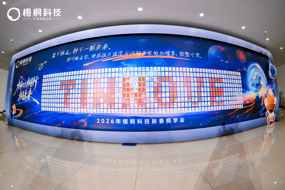 2026梧桐科技新春桐学会