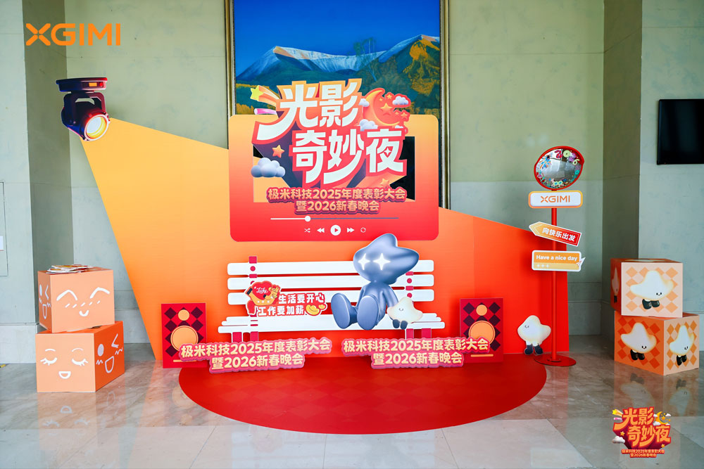 极米科技2025年度表彰暨2026新春晚会 极米科技2025年度表彰暨2026新春晚会