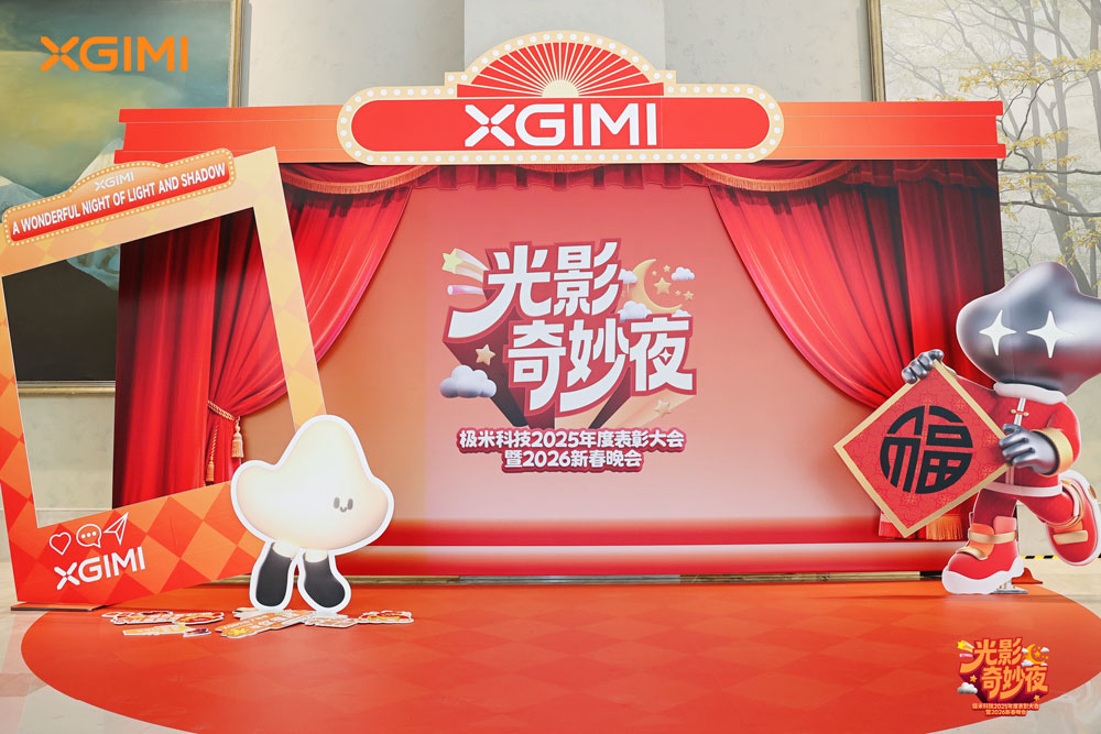 极米科技2025年度表彰暨2026新春晚会 极米科技2025年度表彰暨2026新春晚会