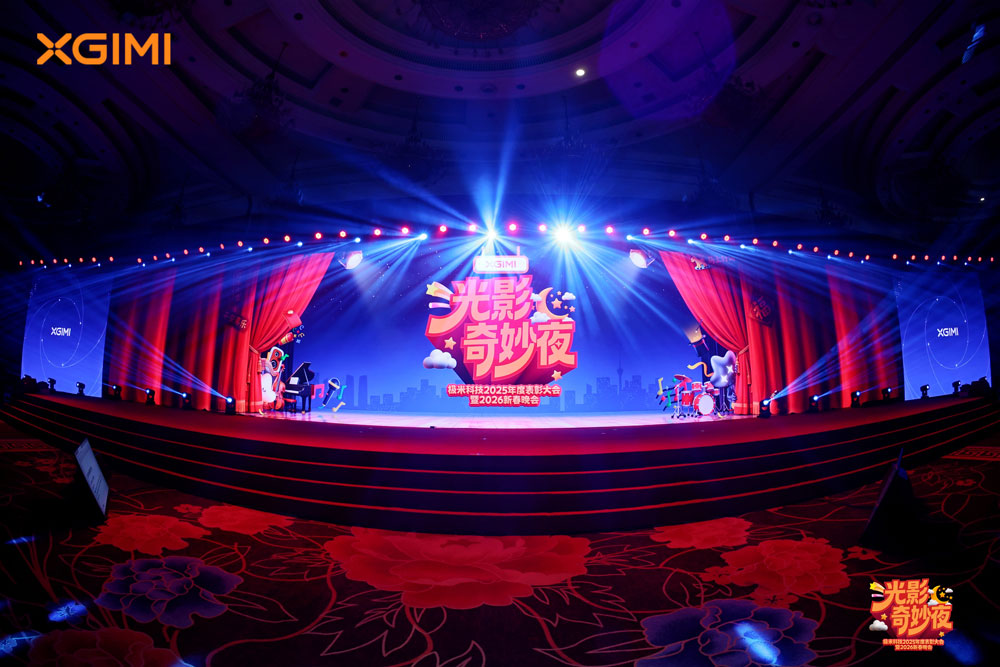 极米科技2025年度表彰暨2026新春晚会 极米科技2025年度表彰暨2026新春晚会