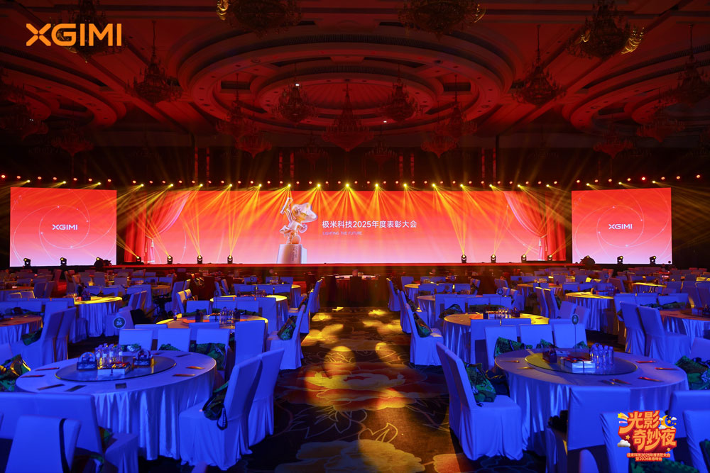 极米科技2025年度表彰暨2026新春晚会 极米科技2025年度表彰暨2026新春晚会