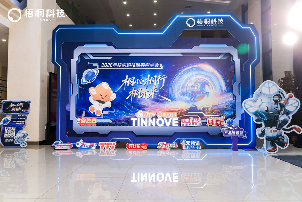 2026梧桐科技新春桐学会 2026梧桐科技新春桐学会