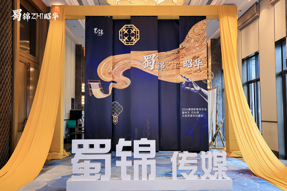 2026蜀锦新春发布会-文旅资源共创峰会