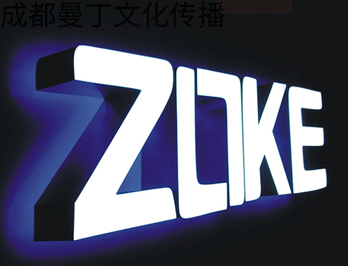 公關廣告發光字設計 公關廣告發光字設計