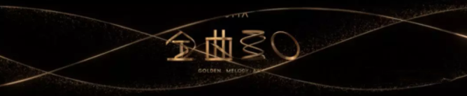 第三十屆金曲獎舞臺設計 第三十屆金曲獎舞臺設計
