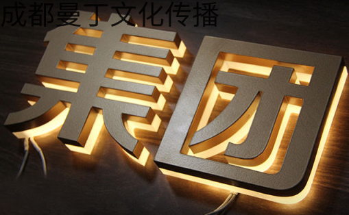 公關廣告發光字設計 公關廣告發光字設計