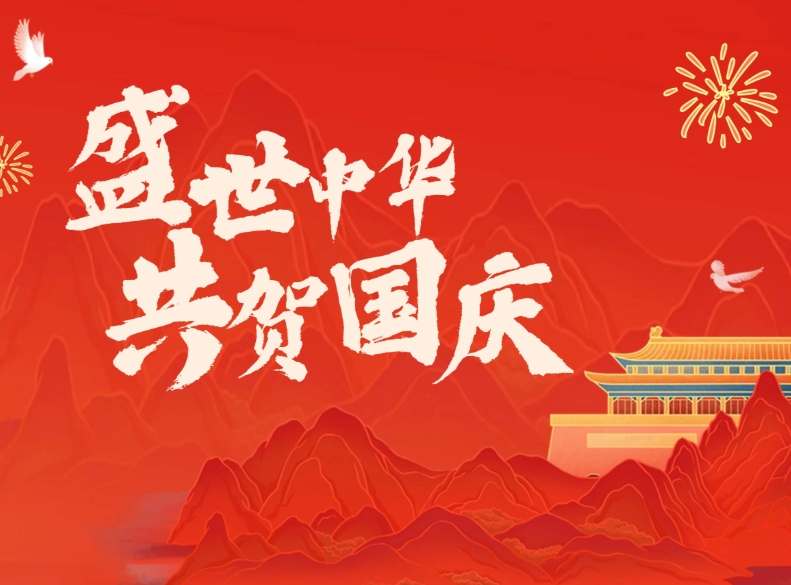 2025年“盛世華誕·同心同行”國(guó)慶系列活動(dòng)策劃方案